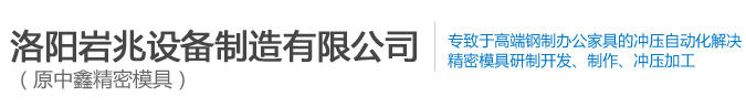 衝壓（yā）模（mó）具_鋼櫃文件櫃模具_鋼製辦公家具模具-洛陽岩兆設備製造有限公司